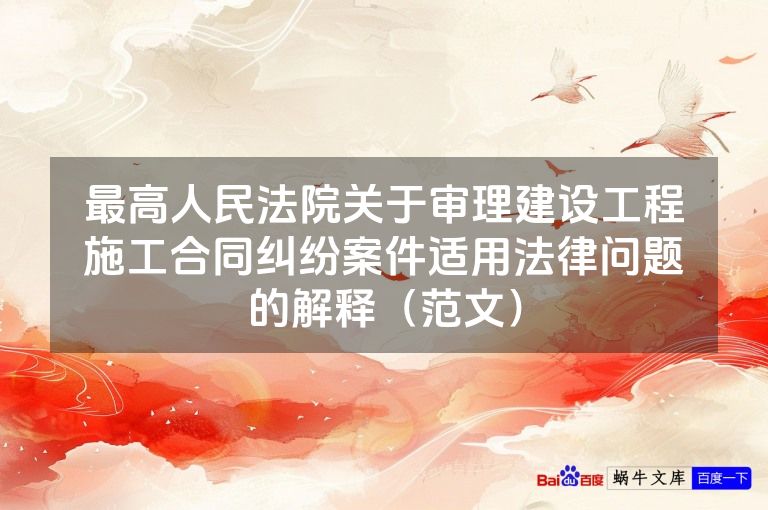 最高人民法院关于审理建设工程施工合同纠纷案件适用法律问题的解释（范文）