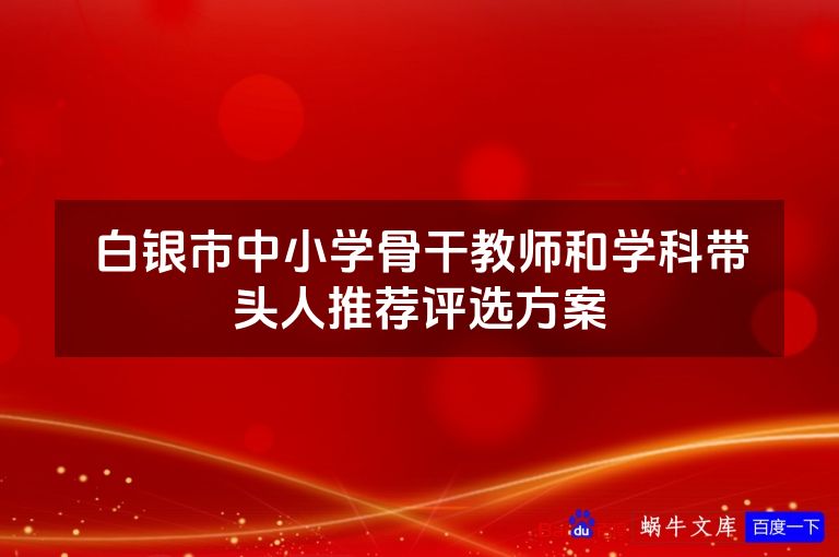 白银市中小学骨干教师和学科带头人推荐评选方案