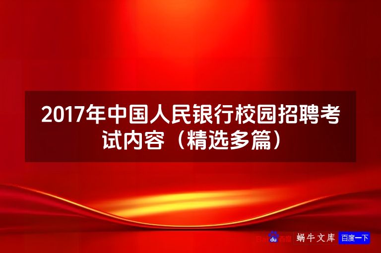 2017年中国人民银行校园招聘考试内容（精选多篇）