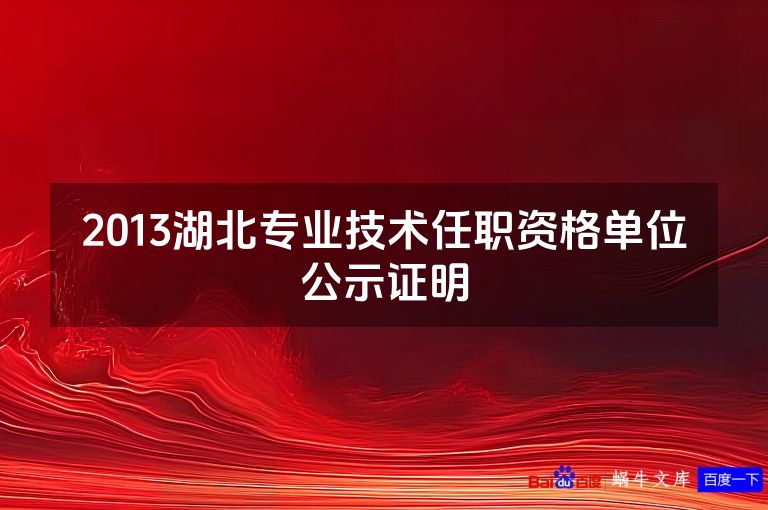 2013湖北专业技术任职资格单位公示证明