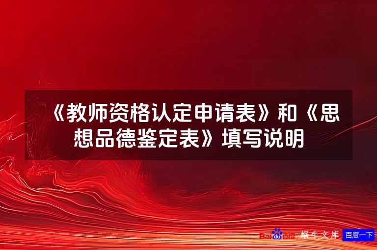 《教师资格认定申请表》和《思想品德鉴定表》填写说明