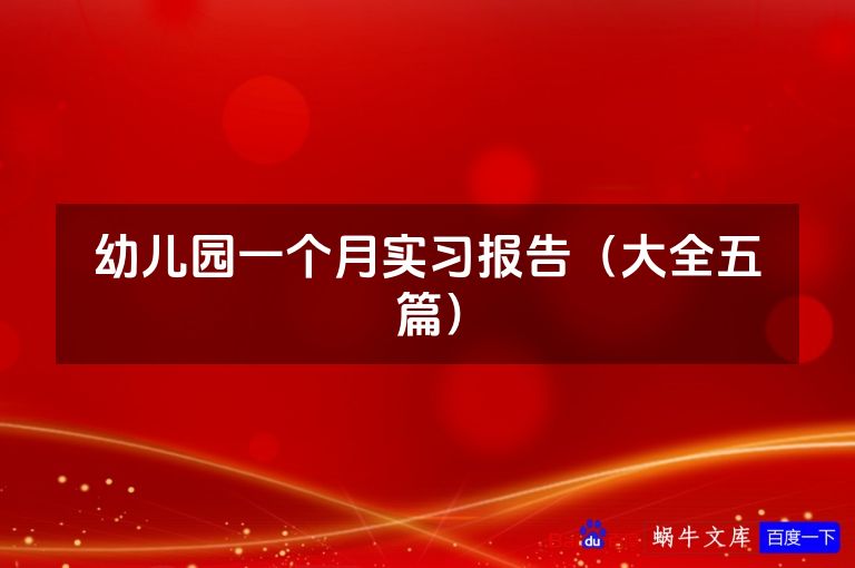 幼儿园一个月实习报告(大全五篇)