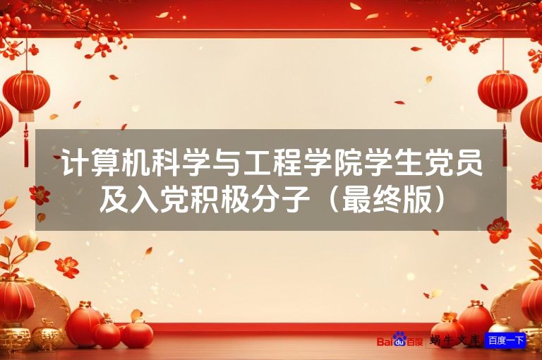 计算机科学与工程学院学生党员及入党积极分子(最终版)