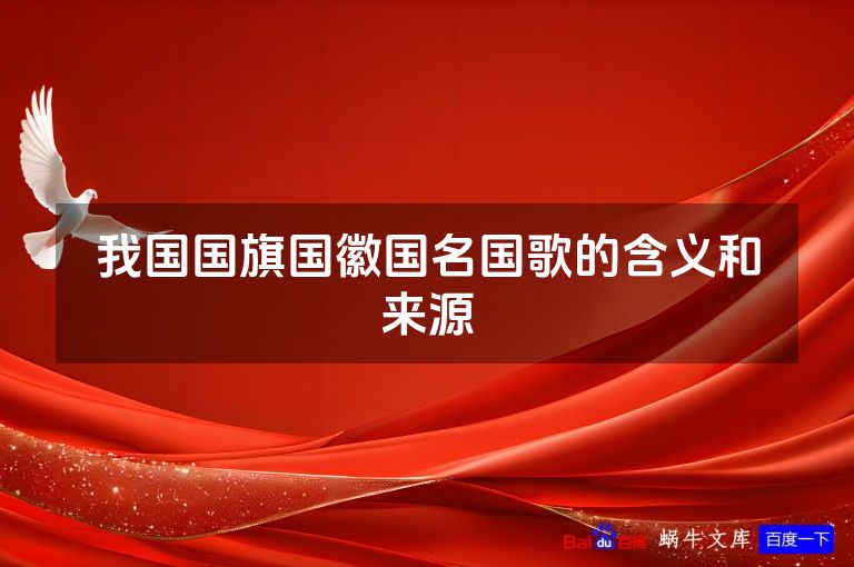 我国国旗国徽国名国歌的含义和来源