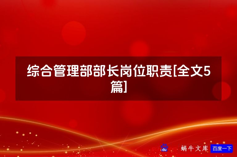 综合管理部部长岗位职责[全文5篇]