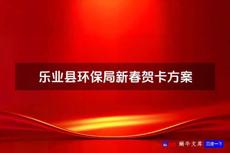 乐业县环保局新春贺卡方案