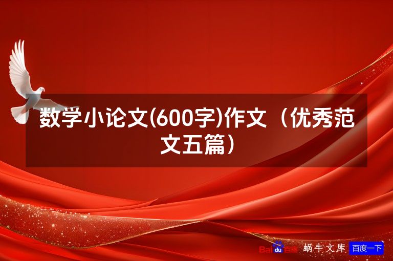 数学小论文(600字)作文(优秀范文五篇)
