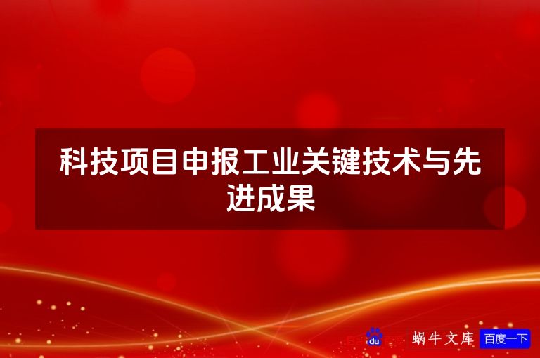 科技项目申报工业关键技术与先进成果