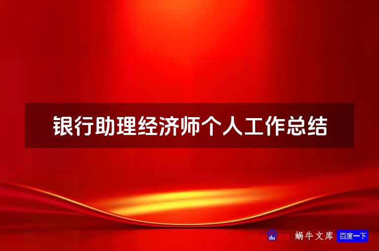 银行助理经济师个人工作总结
