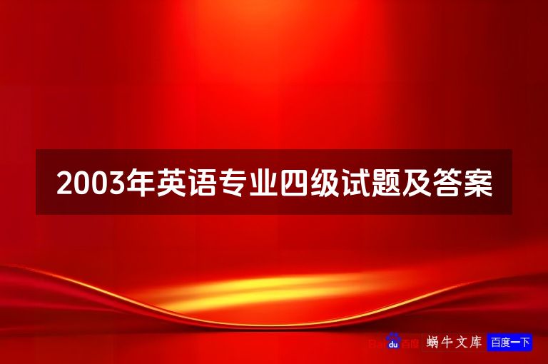2003年英语专业四级试题及答案