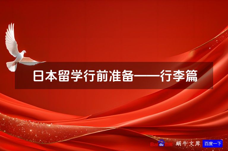 日本留学行前准备——行李篇