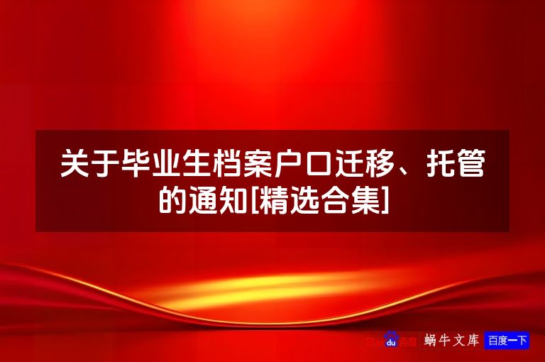 关于毕业生档案户口迁移、托管的通知[精选合集]