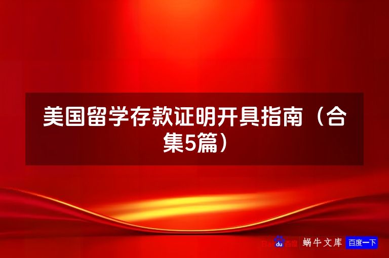 美国留学存款证明开具指南（合集5篇）