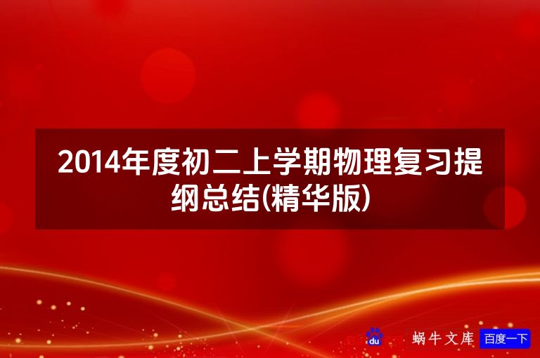 2014年度初二上学期物理复习提纲总结(精华版)