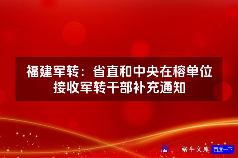 福建军转：省直和中央在榕单位接收军转干部补充通知