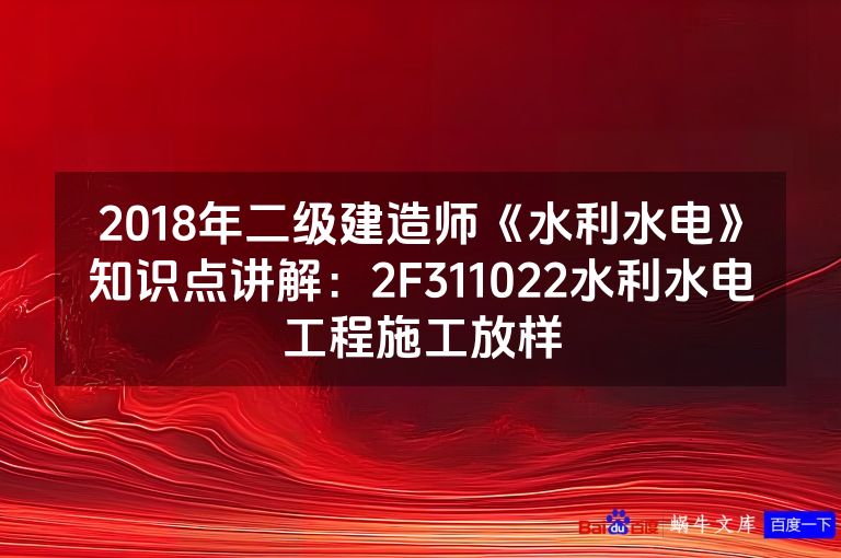 2018年二级建造师《水利水电》知识点讲解：2F311022水利水电工程施工放样