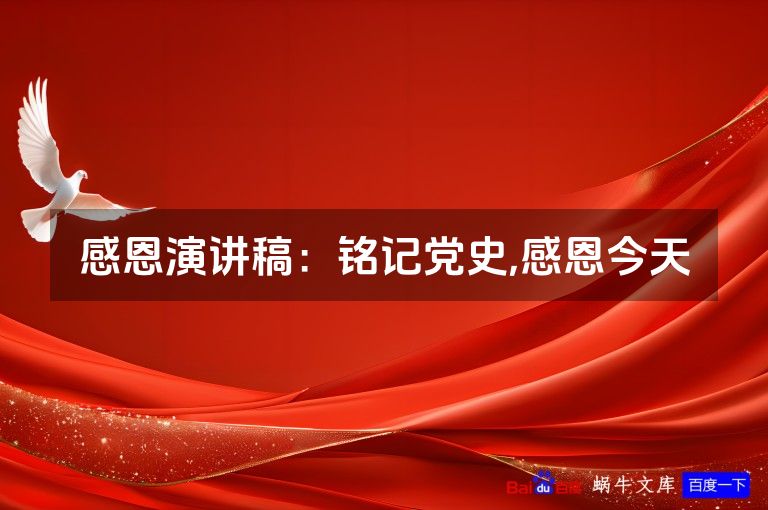 感恩演讲稿：铭记党史,感恩今天