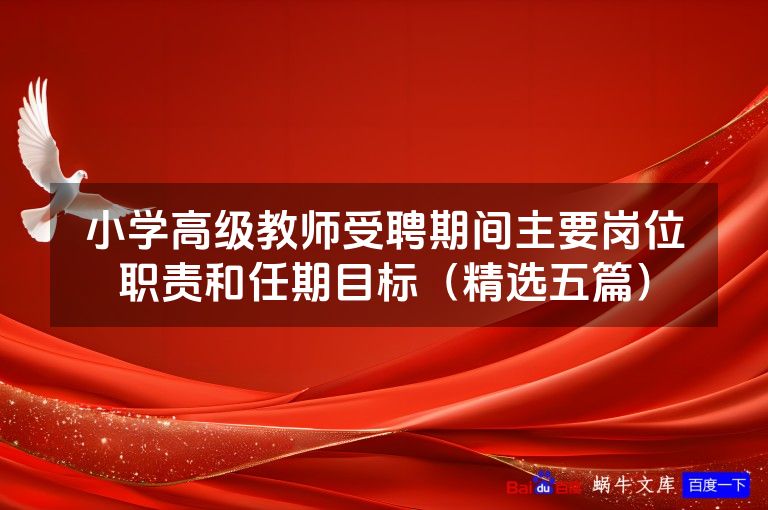 小学高级教师受聘期间主要岗位职责和任期目标(精选五篇)