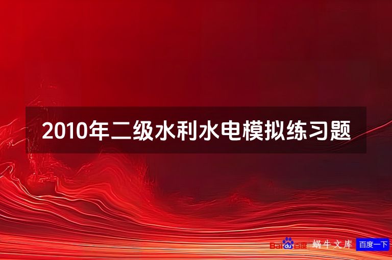 2010年二级水利水电模拟练习题