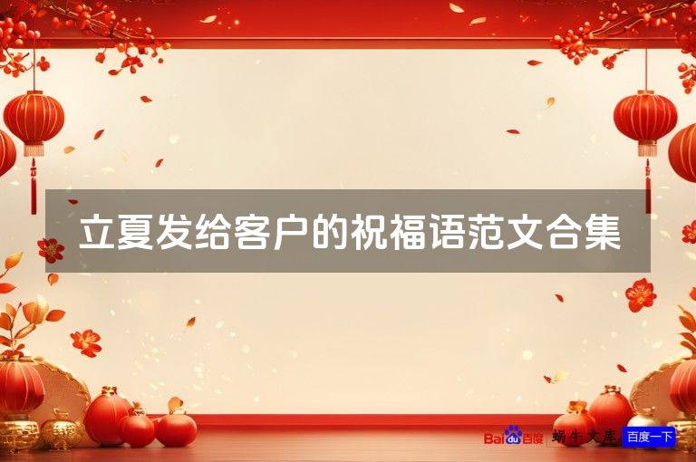 立夏发给客户的祝福语范文合集