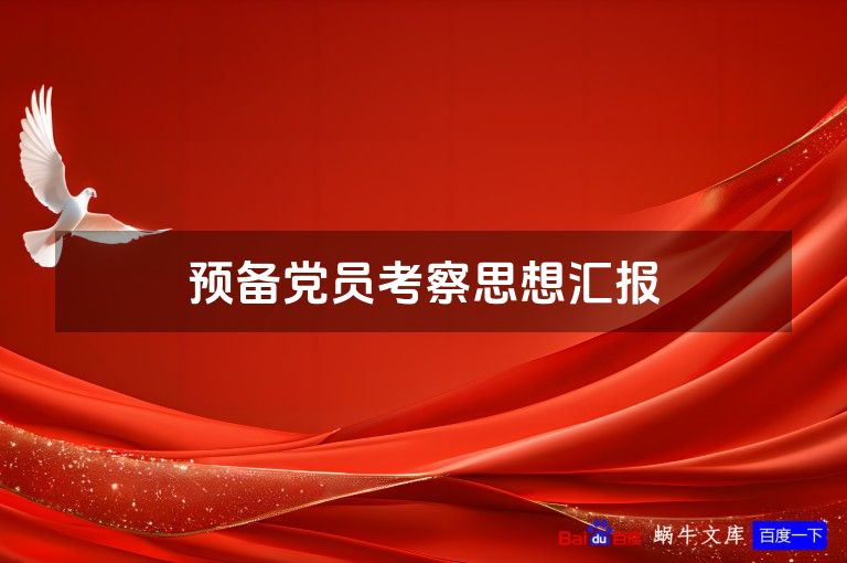 预备党员考察思想汇报