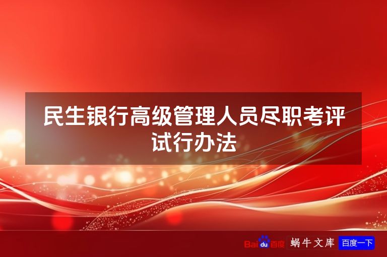民生银行高级管理人员尽职考评试行办法