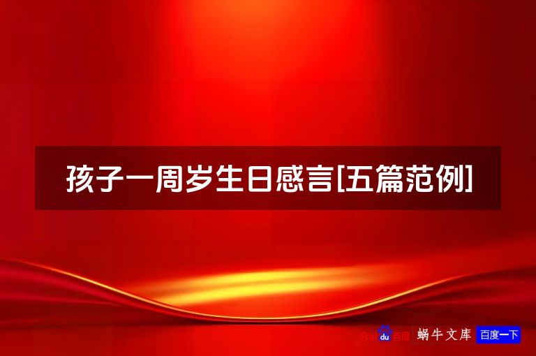 孩子一周岁生日感言[五篇范例]