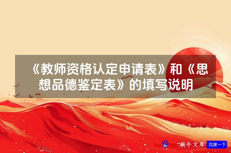 《教师资格认定申请表》和《思想品德鉴定表》的填写说明