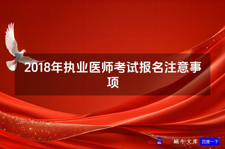 2018年执业医师考试报名注意事项