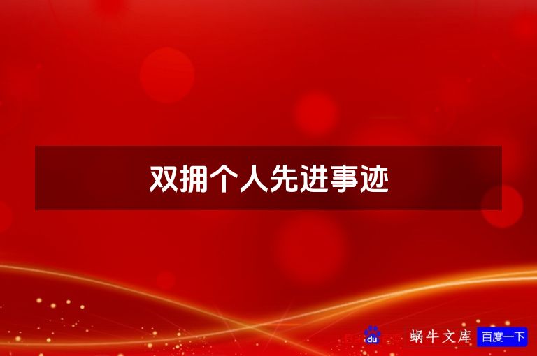 双拥个人先进事迹