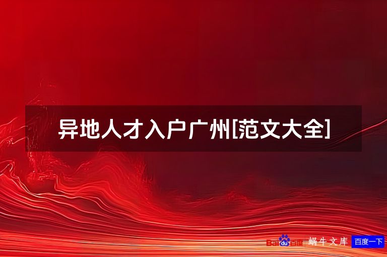 异地人才入户广州[范文大全]
