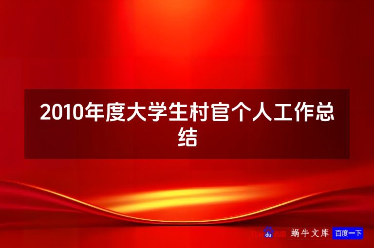 2010年度大学生村官个人工作总结