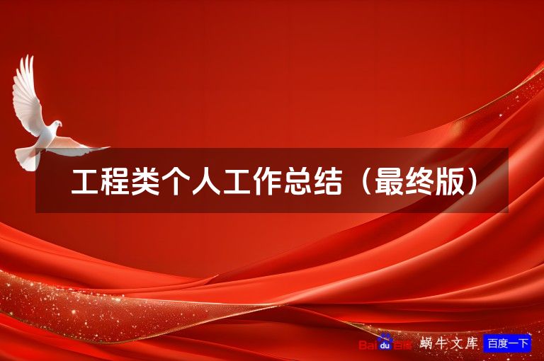 工程类个人工作总结（最终版）