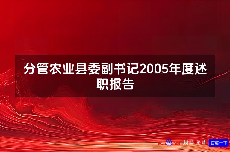 分管农业县委副书记2005年度述职报告