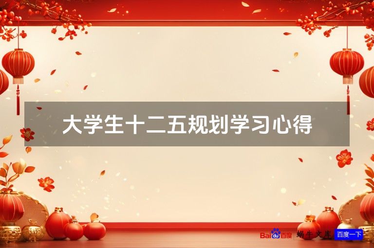 大学生十二五规划学习心得