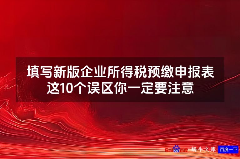 填写新版企业所得税预缴申报表这10个误区你一定要注意