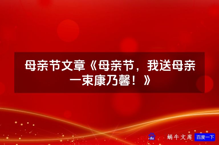 母亲节文章《母亲节，我送母亲一束康乃馨！》