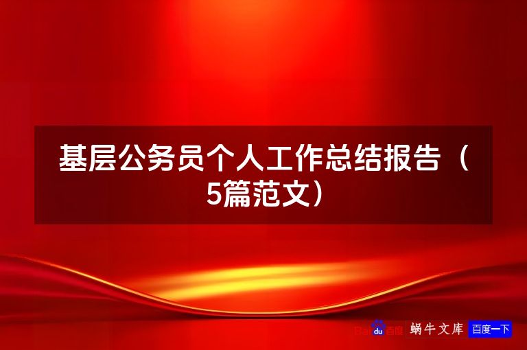 基层公务员个人工作总结报告（5篇范文）