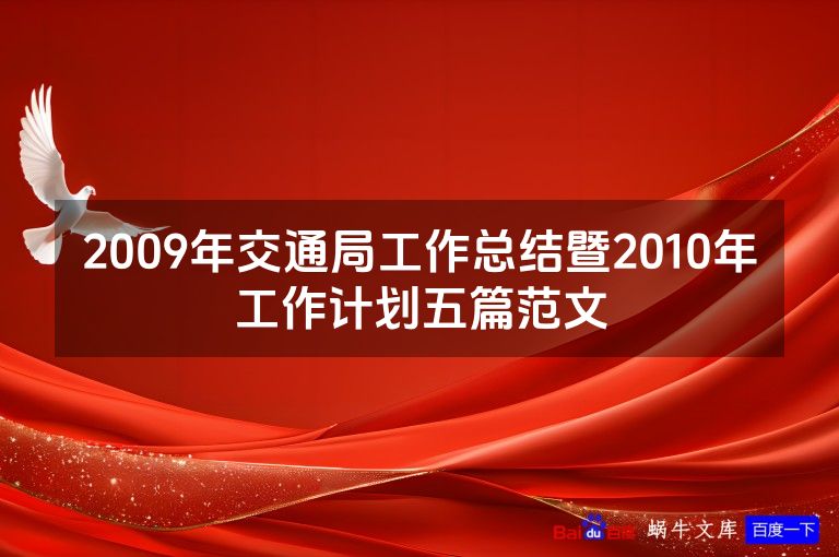 2009年交通局工作总结暨2010年工作计划五篇范文