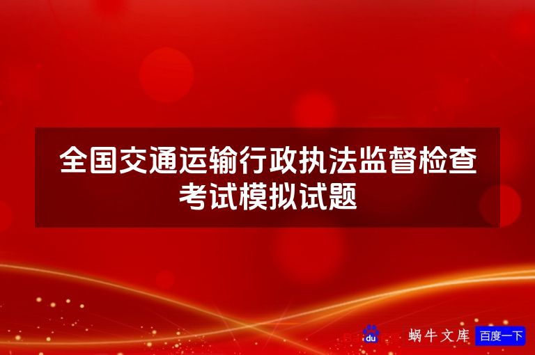 全国交通运输行政执法监督检查考试模拟试题