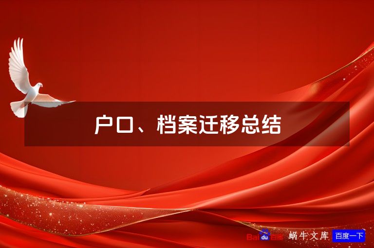 户口、档案迁移总结