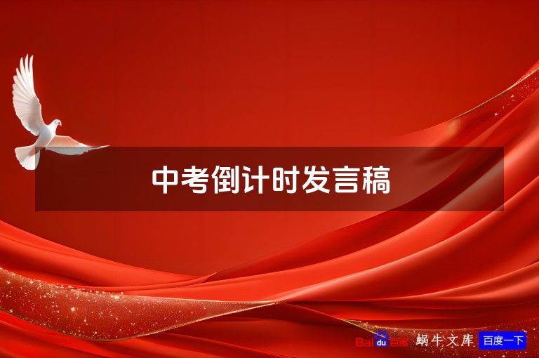 中考倒计时发言稿