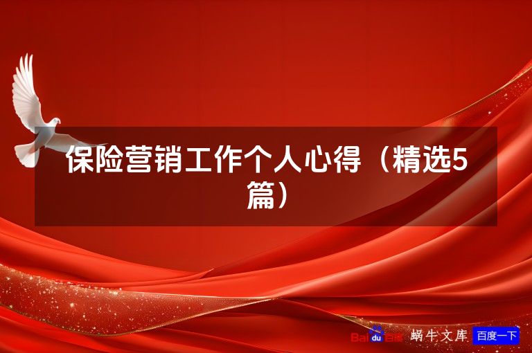 保险营销工作个人心得（精选5篇）
