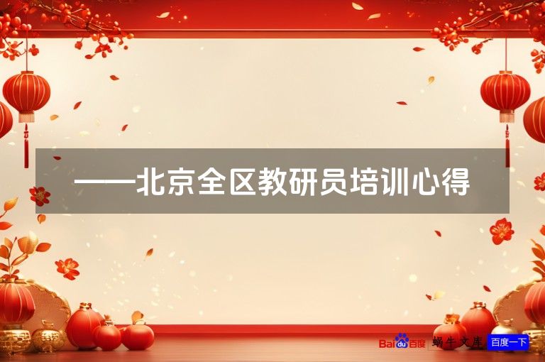 ——北京全区教研员培训心得