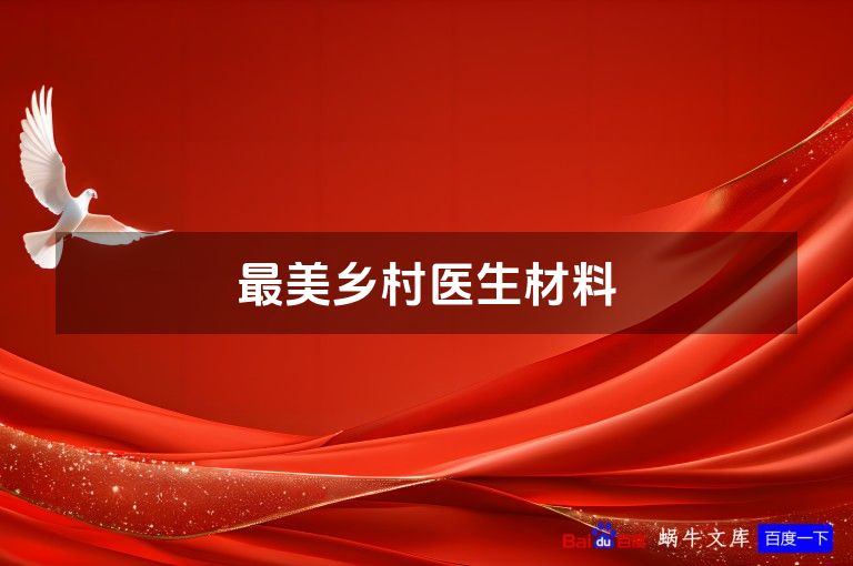 最美乡村医生材料