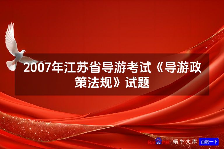 2007年江苏省导游考试《导游政策法规》试题