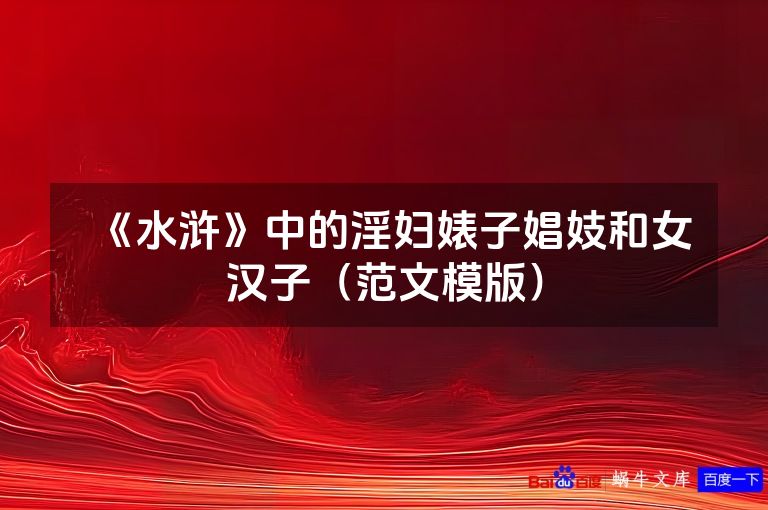《水浒》中的淫妇婊子娼妓和女汉子（范文模版）