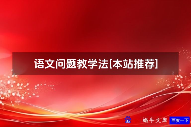 语文问题教学法[本站推荐]