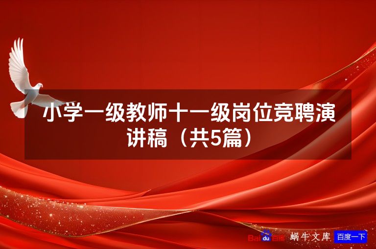 小学一级教师十一级岗位竞聘演讲稿(共5篇)