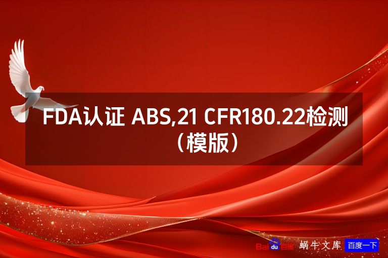 FDA认证 ABS,21 CFR180.22检测(模版)